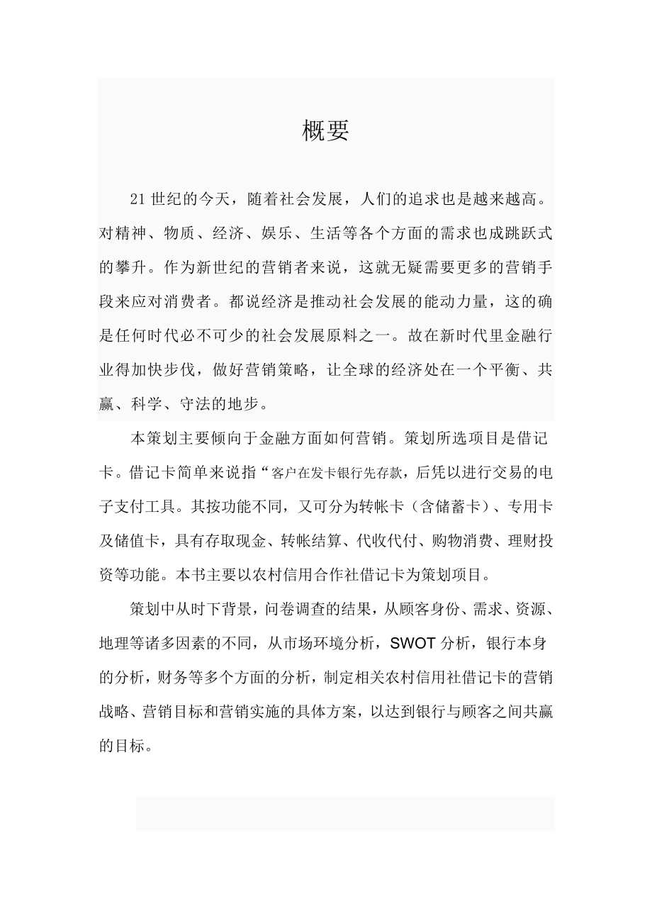 关于如何营销借记卡的策划书.doc_第1页