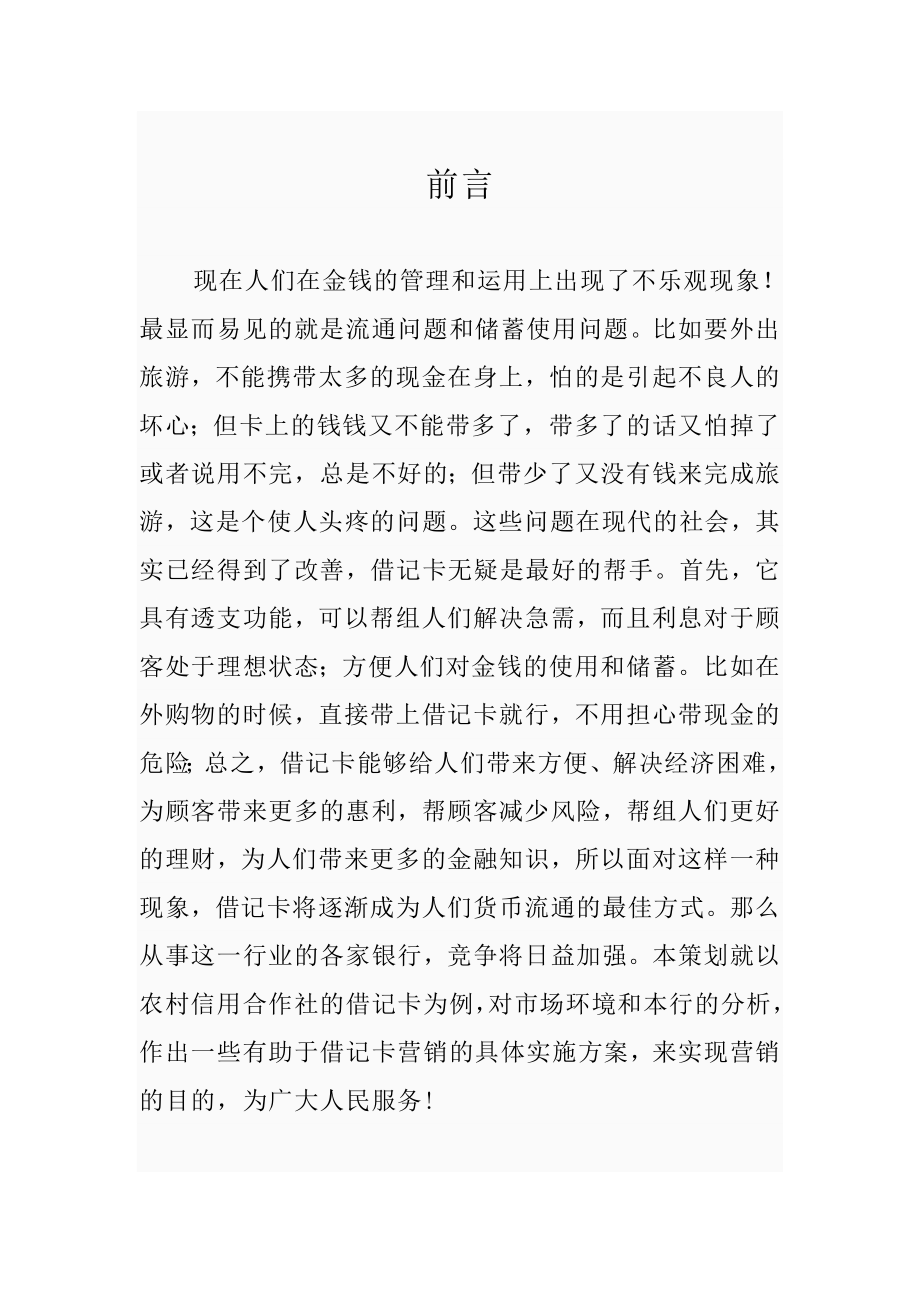 关于如何营销借记卡的策划书.doc_第2页