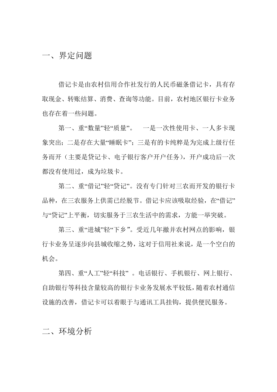 关于如何营销借记卡的策划书.doc_第3页