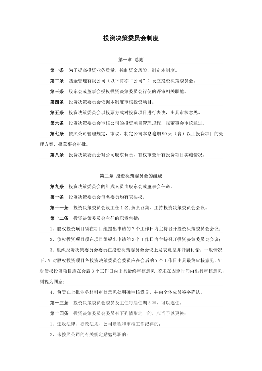 投资决策委员会制度.doc_第1页