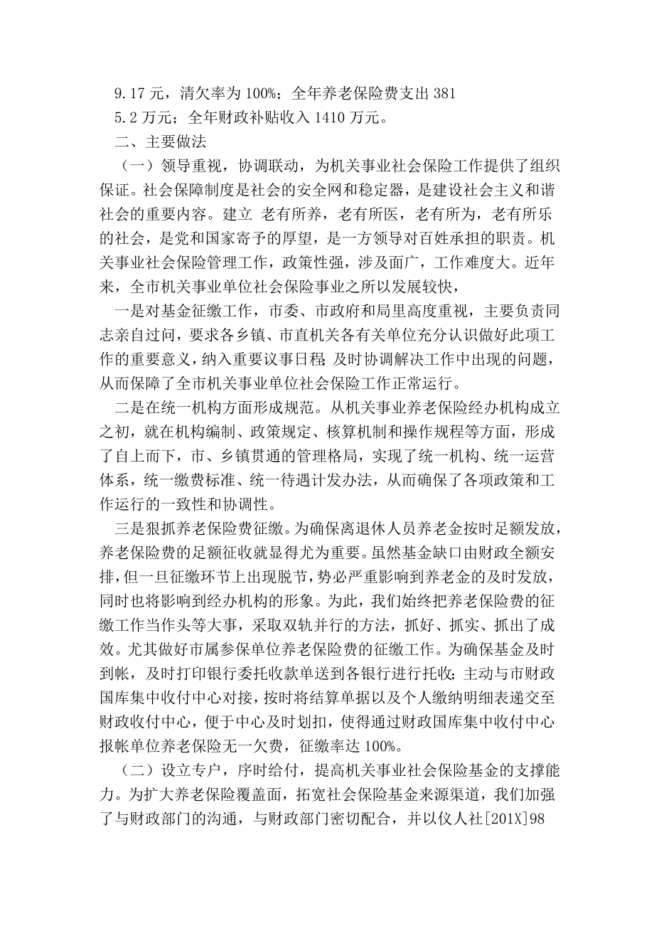 机关事业社会保险工作经验交流材料.doc_第2页