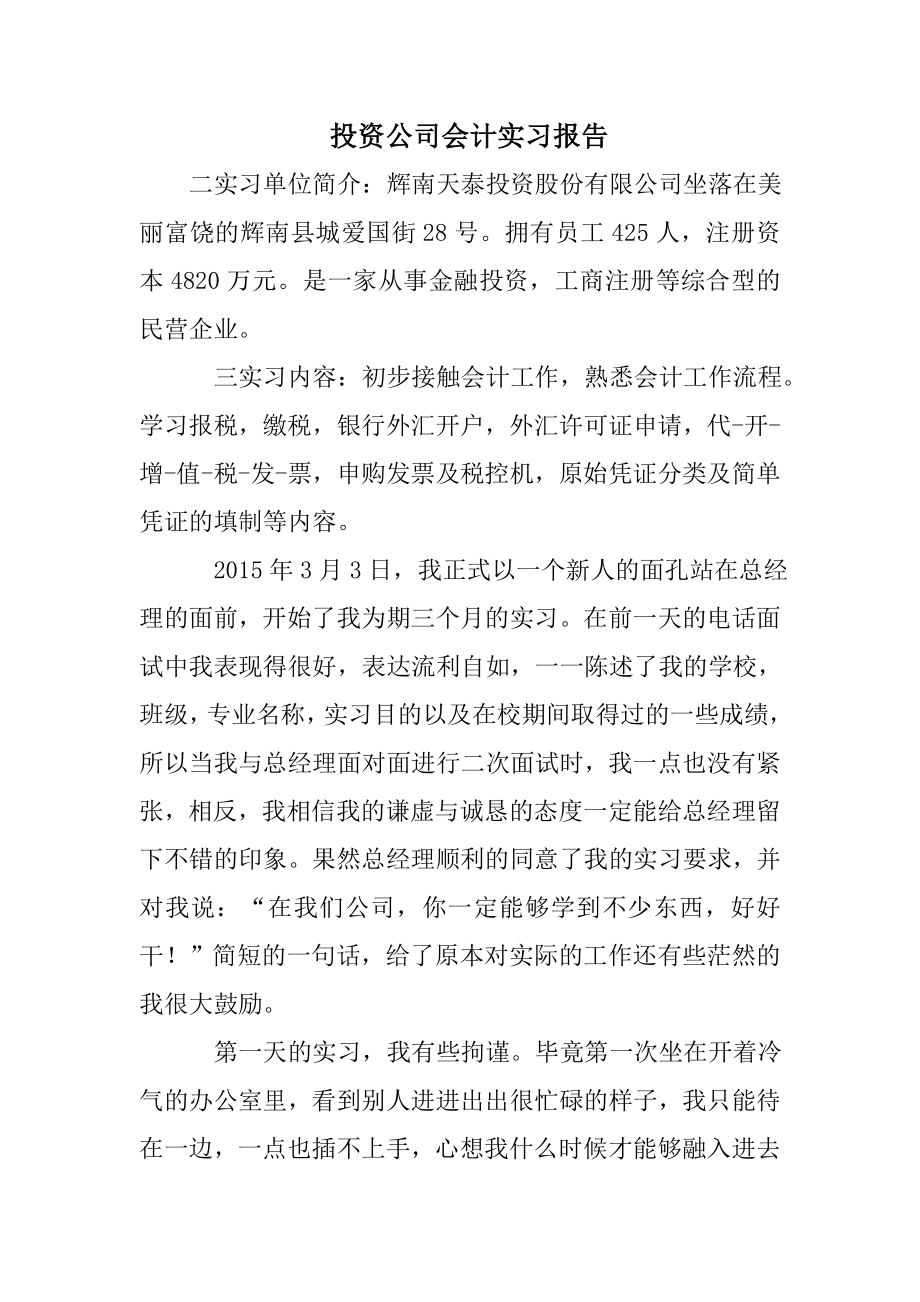 投资公司会计实习报告.doc_第1页