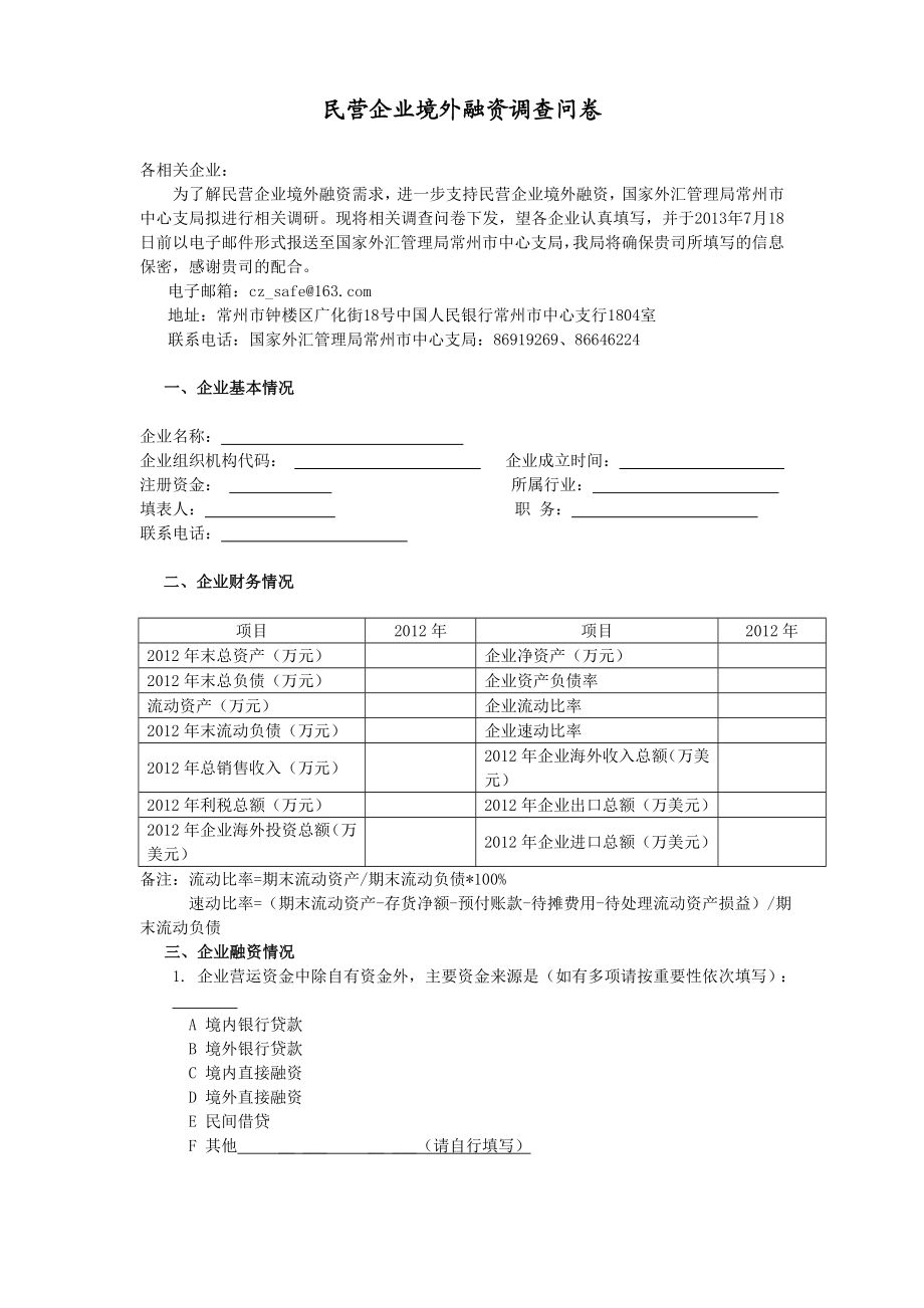 民营企业境外融资调查问卷国家外汇管理局常州市中心支局.doc_第1页