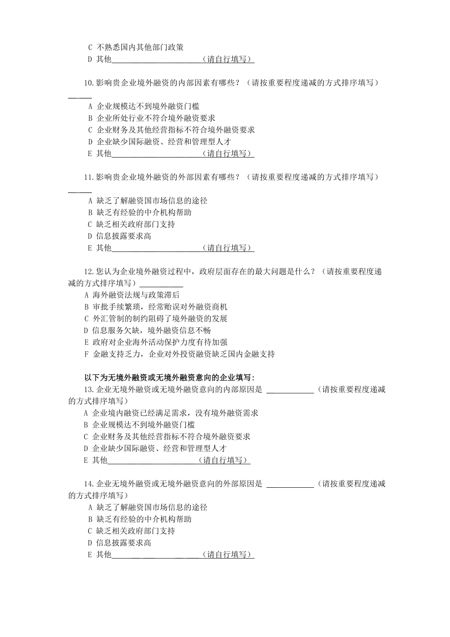 民营企业境外融资调查问卷国家外汇管理局常州市中心支局.doc_第3页