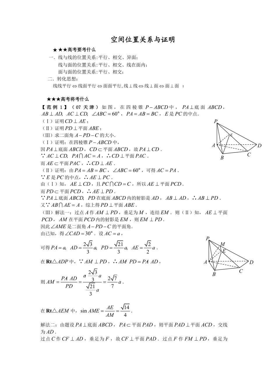 高三数学第二轮复习(空间位置关系与证明).doc_第1页