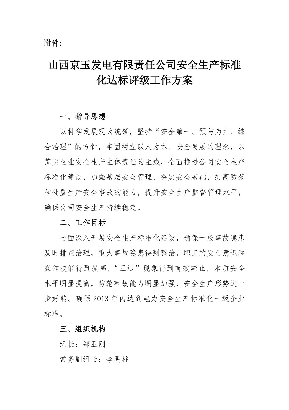 发电有限责任公司安全生产标准 化达标评级工作方案.doc_第1页