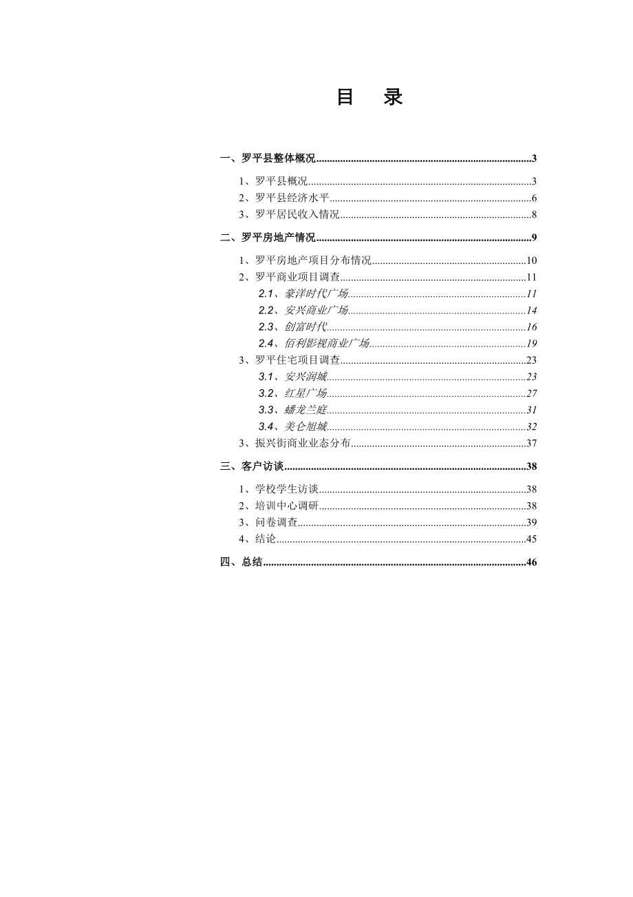 774837394云南罗平房地产市场调查报告(45页）.doc_第2页