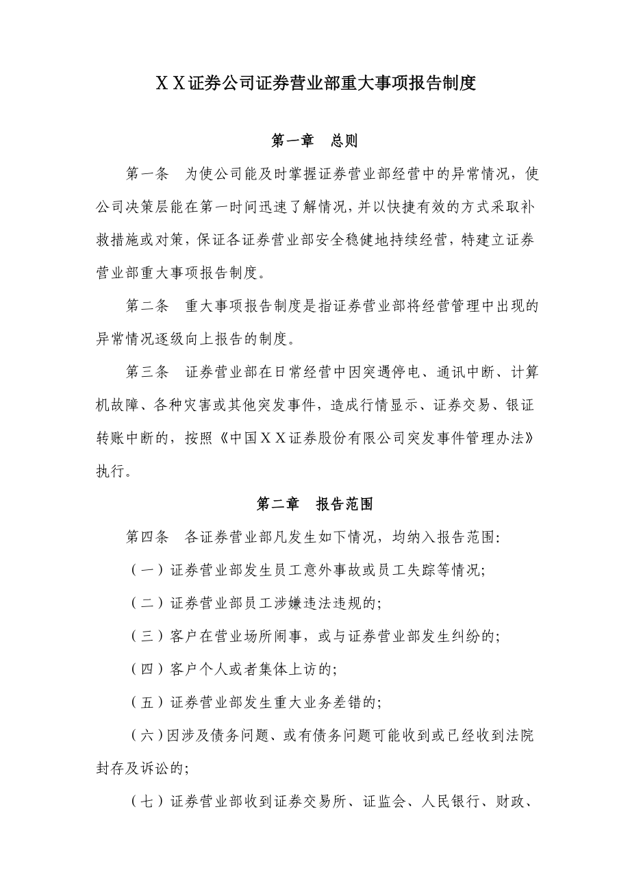 证券公司证券营业部重大事项报告制度.doc_第1页