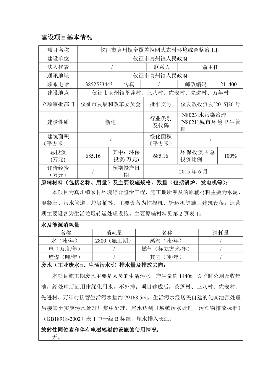 环境影响评价报告全本公示简介：1仪征市真州镇全覆盖拉网式农村环境综合整治工程真州镇仪征市真州镇人民政府安徽伊尔思环境科技有限公司5月26日8454.doc_第3页