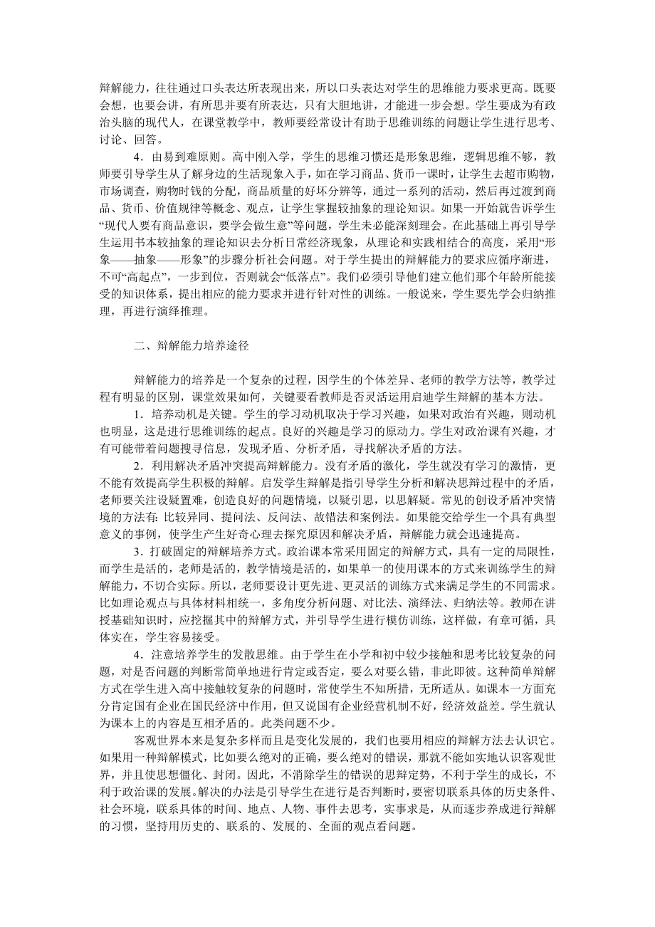 教育论文浅谈辩解能力在高中政治中的培养.doc_第2页