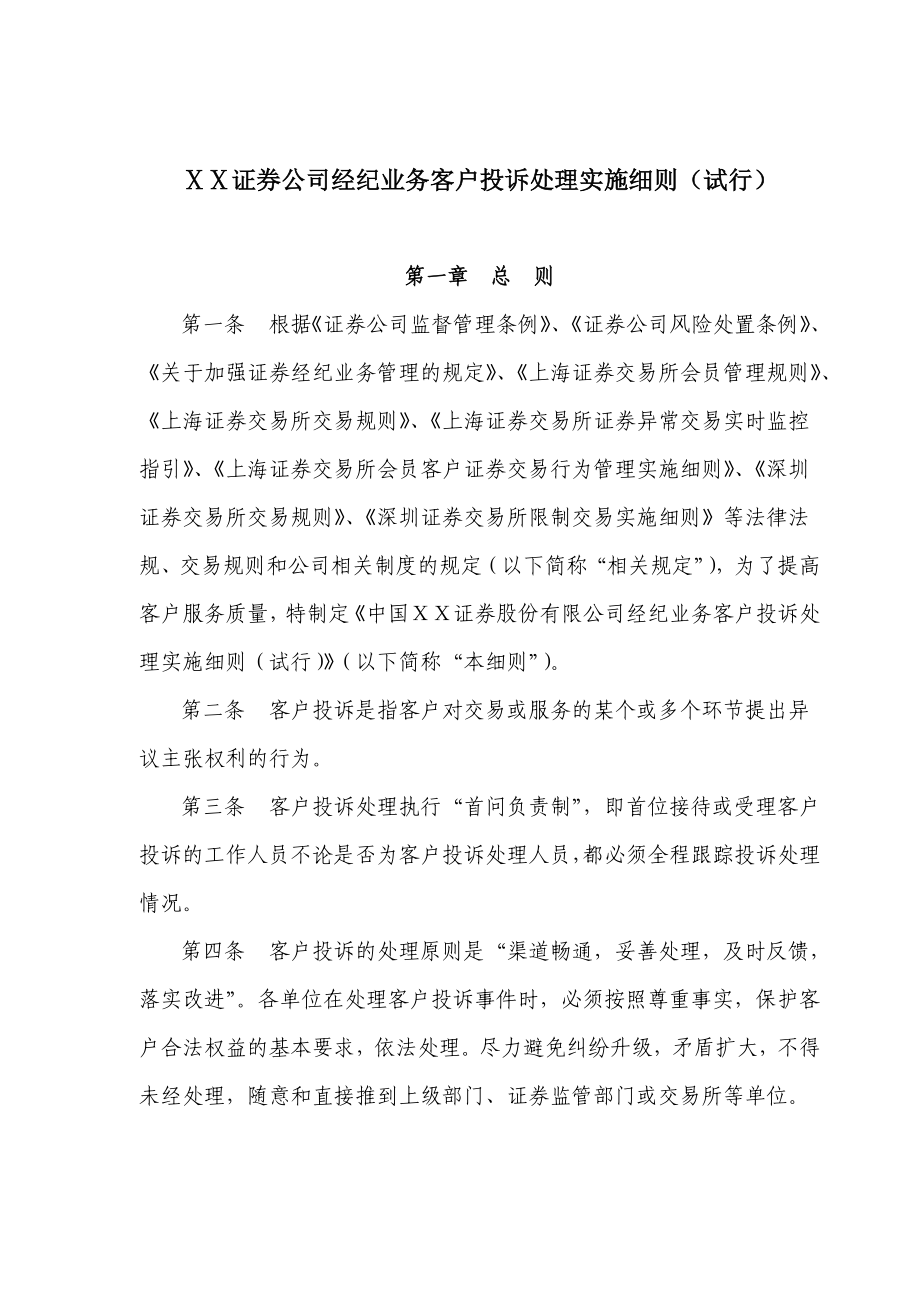 证券公司经纪业务客户投诉处理实施细则.doc_第1页