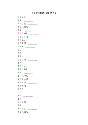 【精品】实用范文 设立股份有限公司出资协议.doc