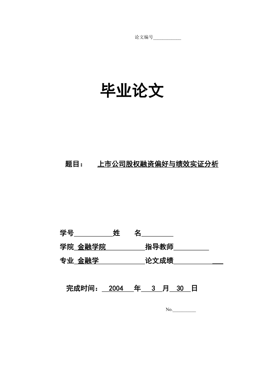 4608.上市公司股权融资偏好与绩效实证分析.doc_第1页