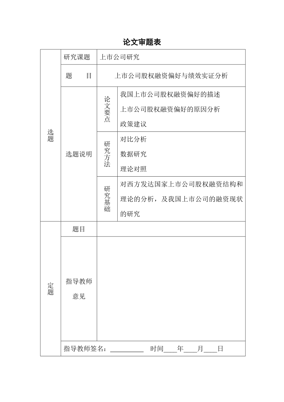 4608.上市公司股权融资偏好与绩效实证分析.doc_第3页