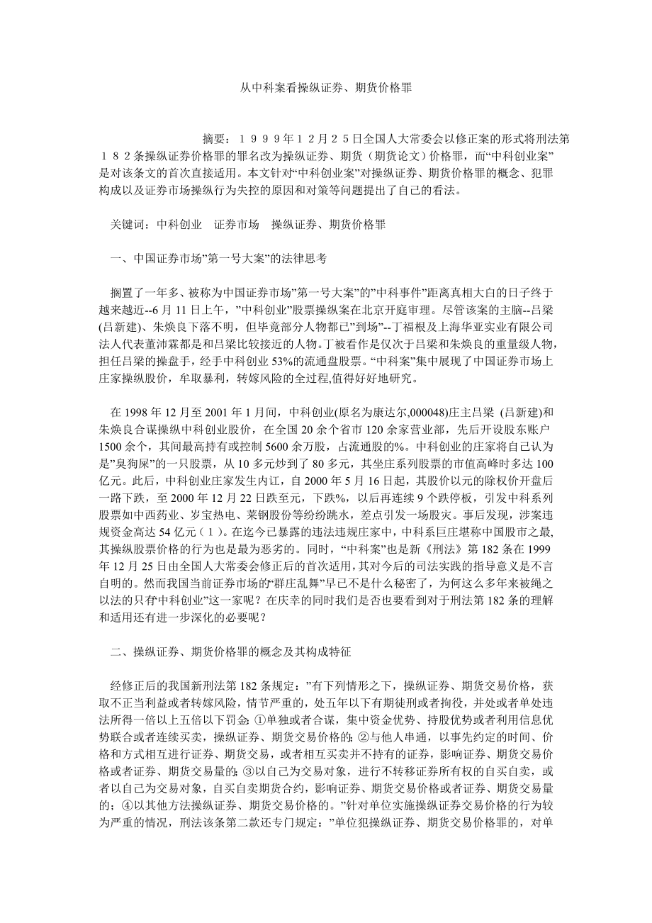 期货论文从中科案看操纵证券、期货价格罪.doc_第1页