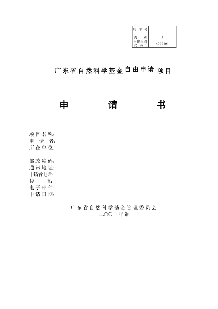 广东省自然科学基金项目申请书.doc_第1页