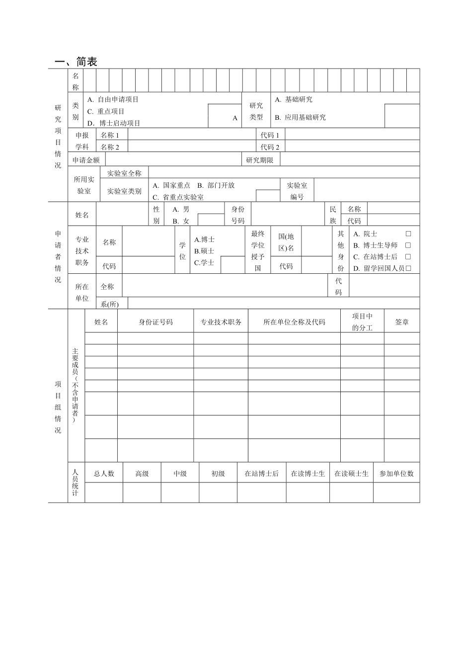 广东省自然科学基金项目申请书.doc_第3页