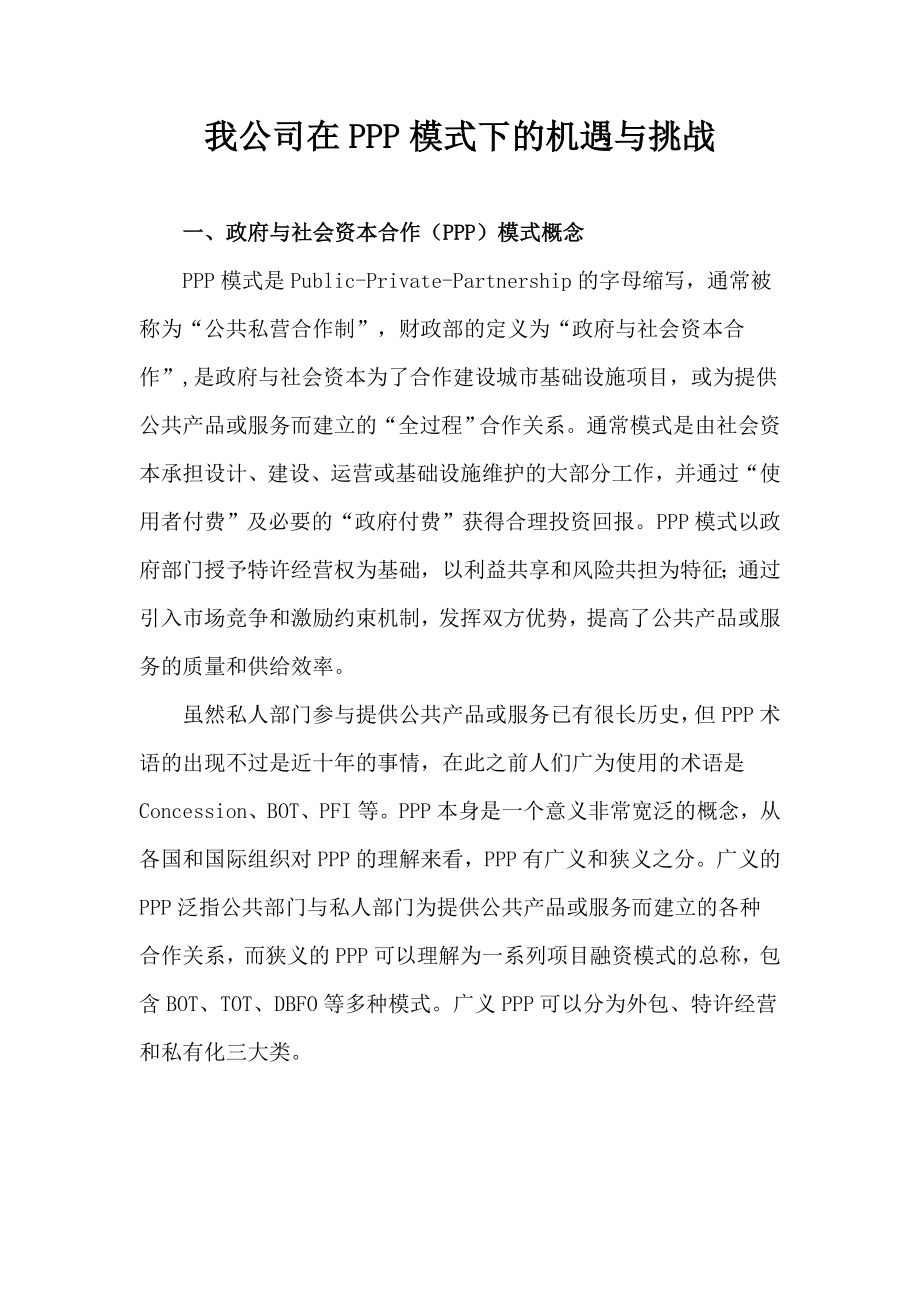 我公司在PPP模式下的机遇与挑战.doc_第1页