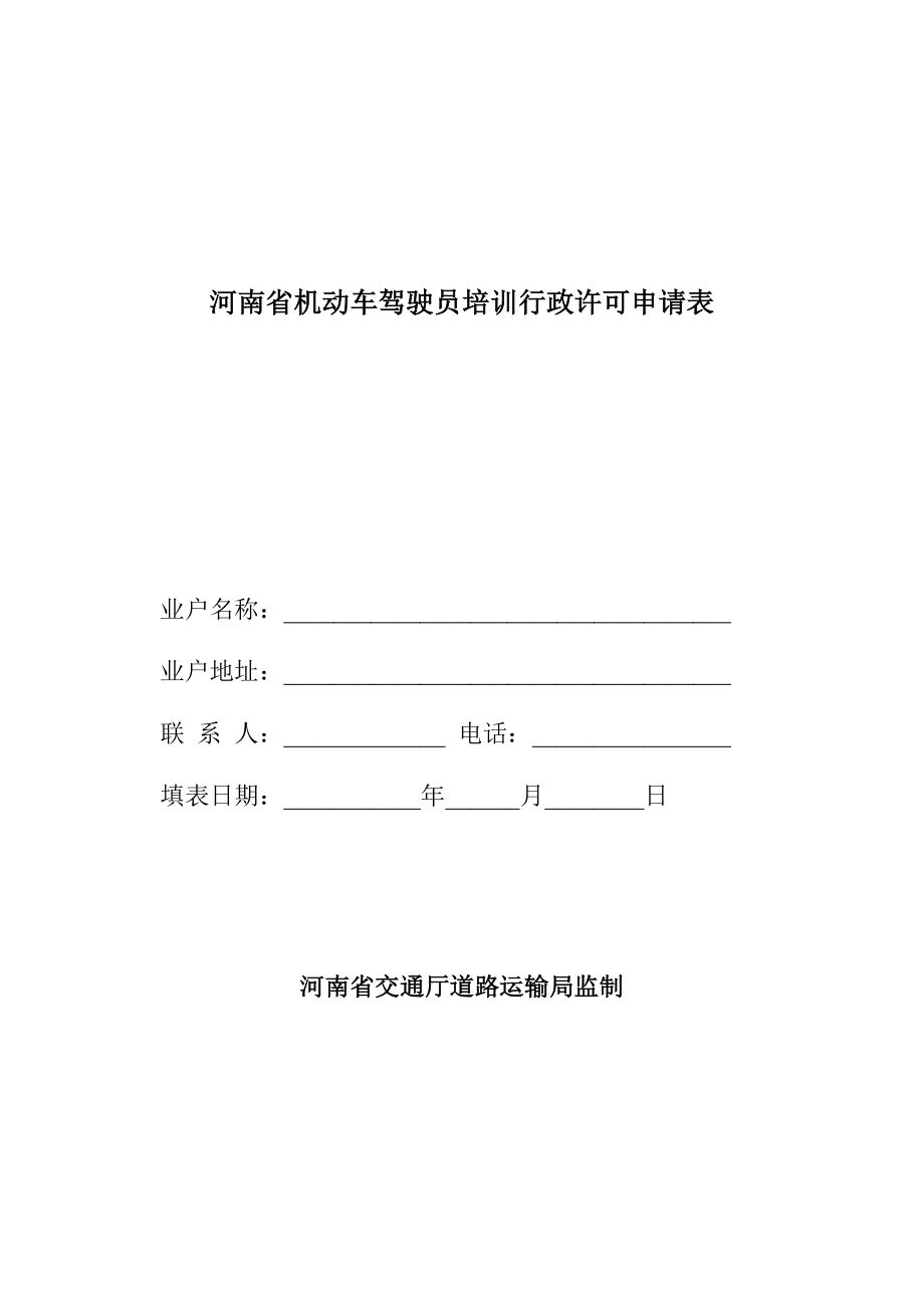 河南省机动车驾驶员培训行政许可申请表.doc_第1页