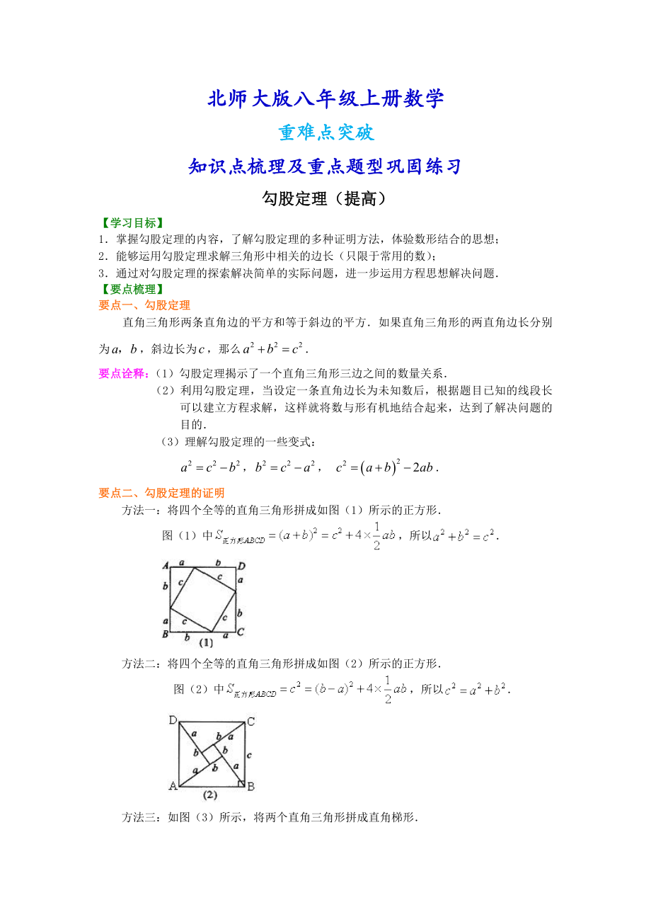 北师大版八年级上册数学勾股定理（提高版）知识点整理及重点题型梳理.doc_第1页