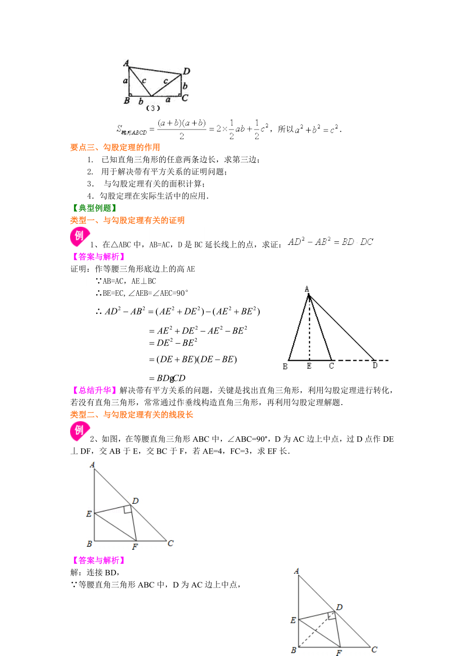 北师大版八年级上册数学勾股定理（提高版）知识点整理及重点题型梳理.doc_第2页
