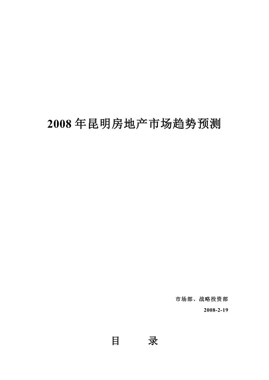 昆明房地产市场趋势预测(改).doc_第1页