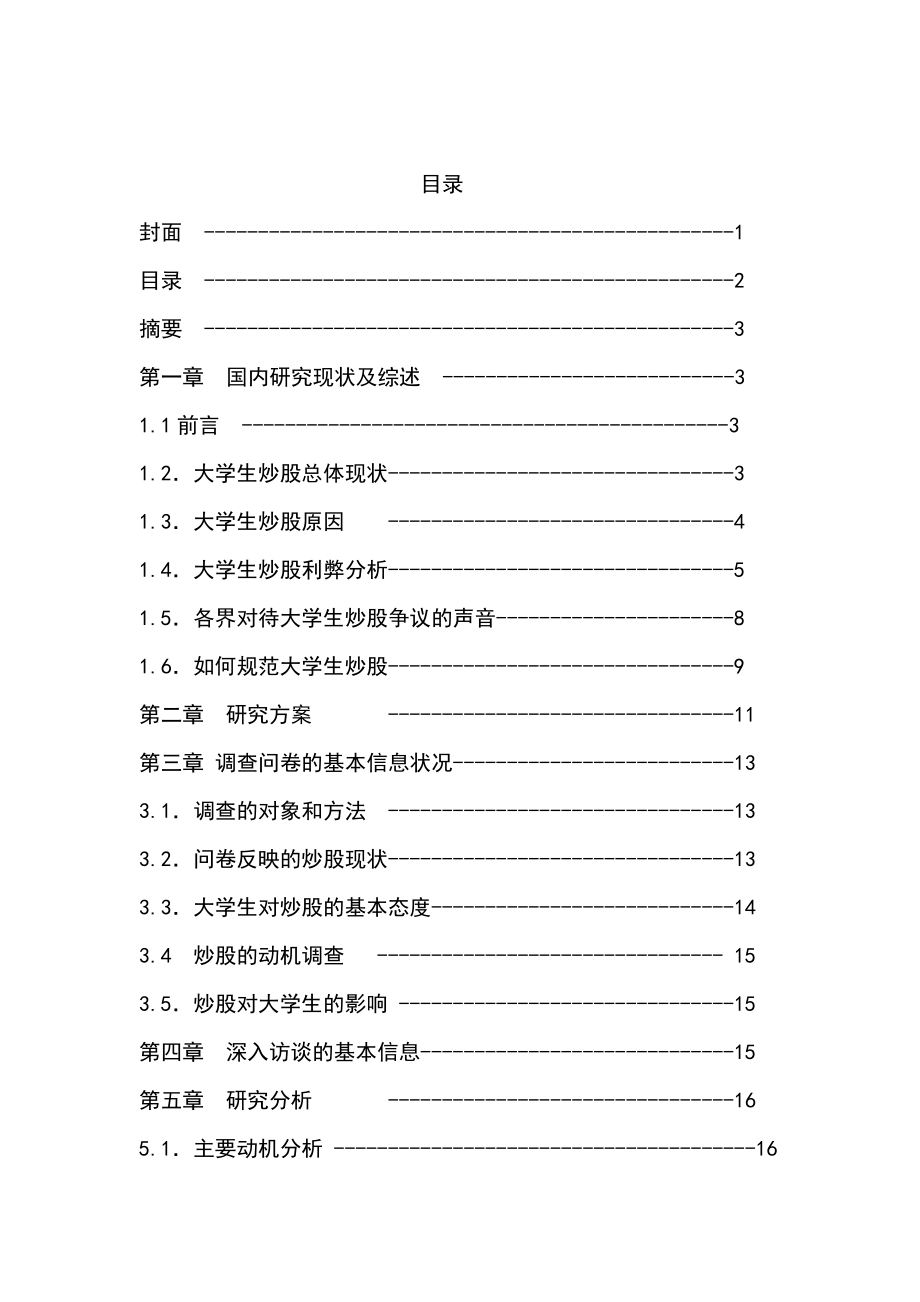 大学生炒股现象的调查研究.doc_第2页