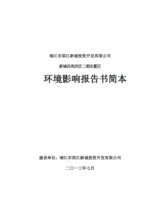 环境影响评价报告全本公示简介：新城花苑西区二期安置区项目项目建设单位：靖江市滨江新城投资开发有限公司项目总投资：59018万元项目建设性质：新建项目单位法定代表人：鞠林.doc