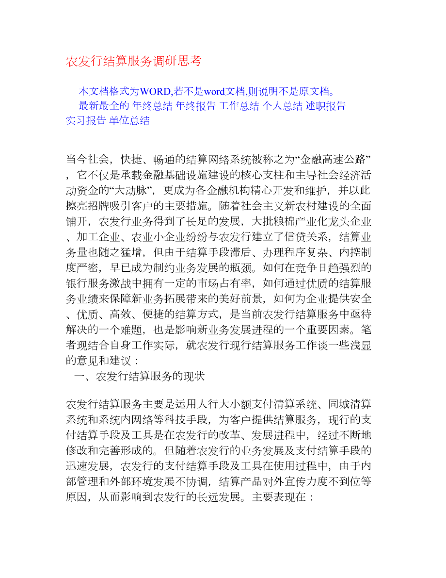 农发行结算服务调研思考[调研报告].doc_第1页