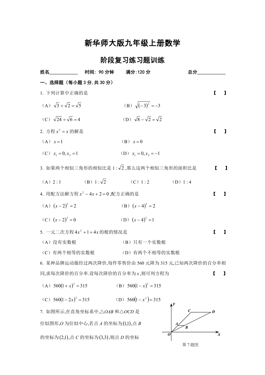 华师大版九年级上册数学阶段复习练习题.doc_第1页