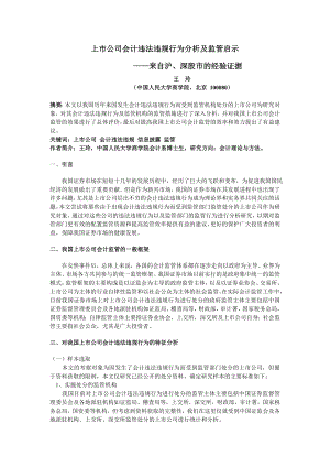 上市公司会计违法违规行为分析及监管启示——来自沪, 深股市的经验证据.doc