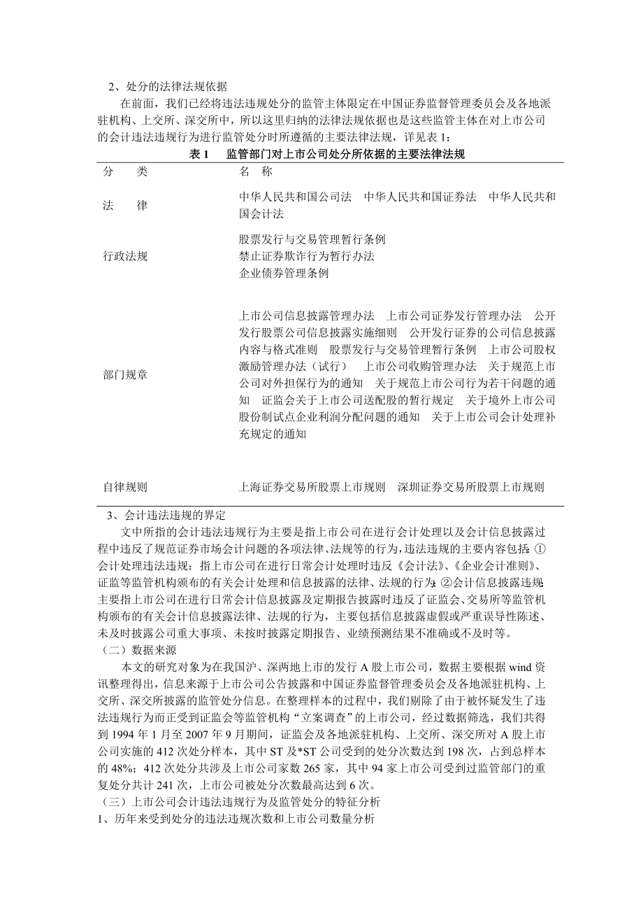 上市公司会计违法违规行为分析及监管启示——来自沪, 深股市的经验证据.doc_第2页