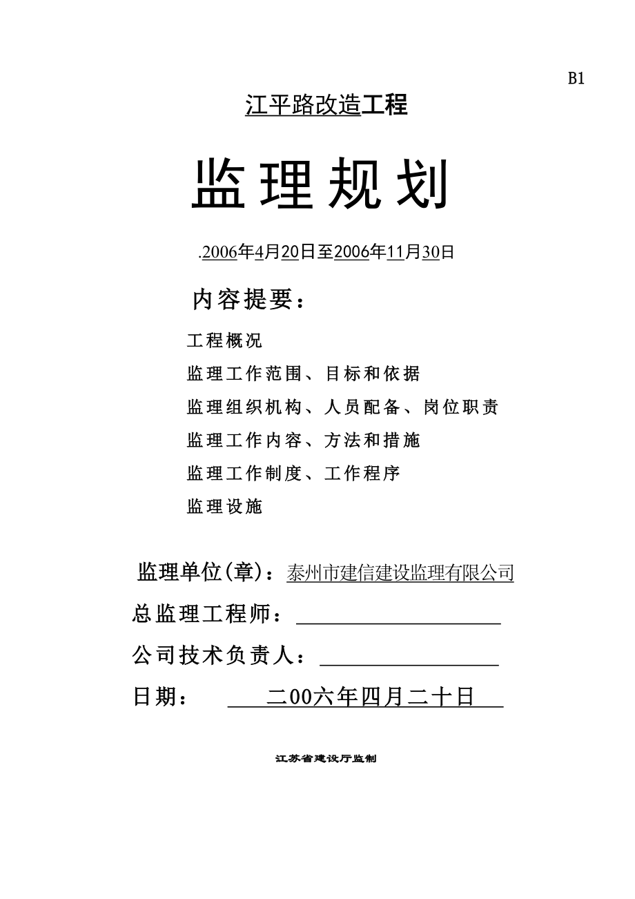 江平路改造工程监理规划.doc_第1页