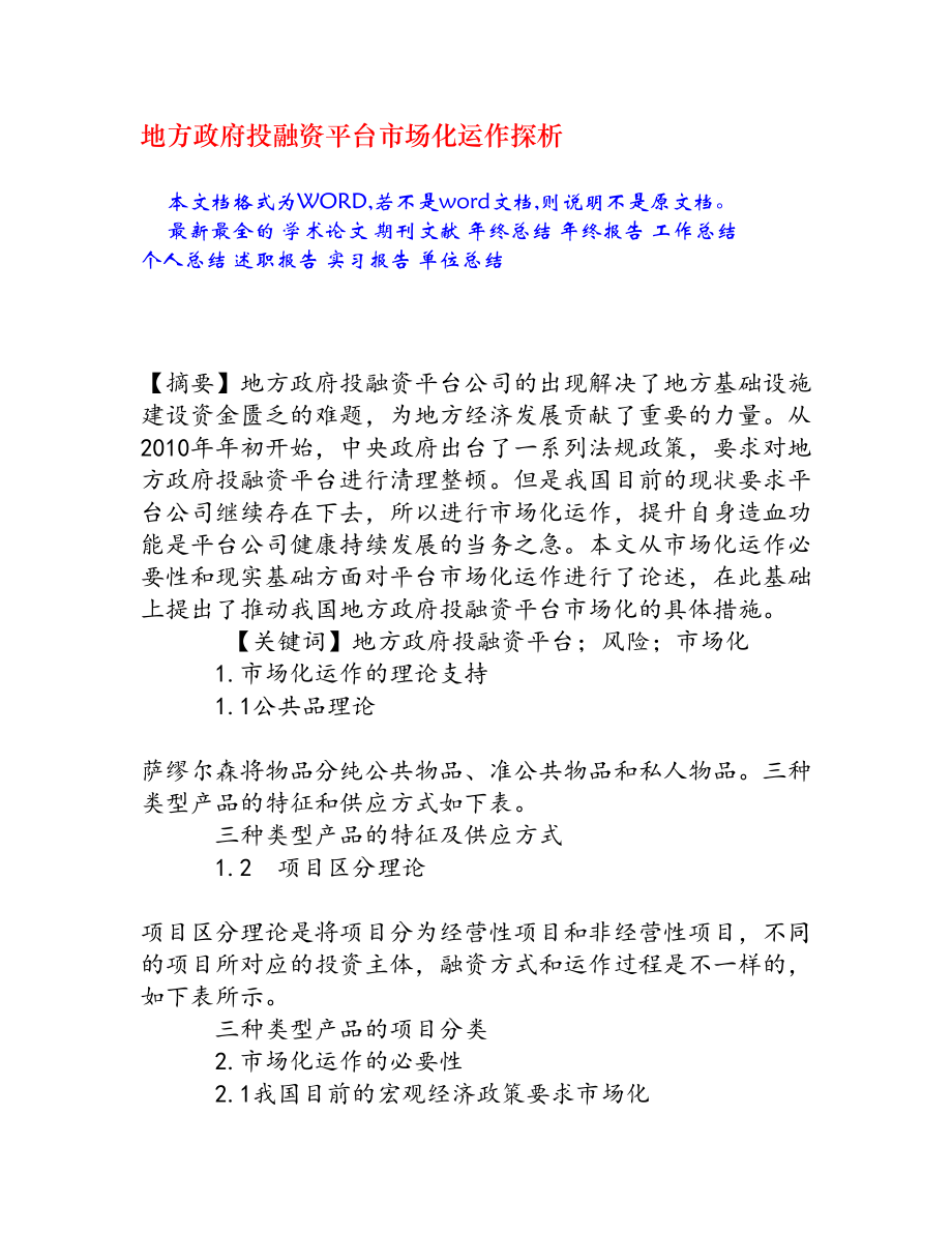 地方政府投融资平台市场化运作探析[权威资料].doc_第1页