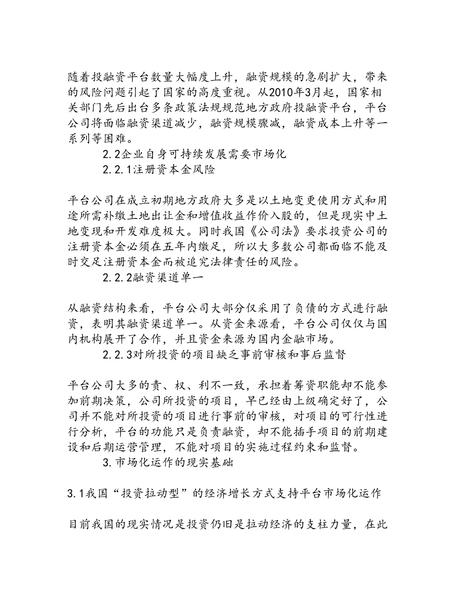 地方政府投融资平台市场化运作探析[权威资料].doc_第2页