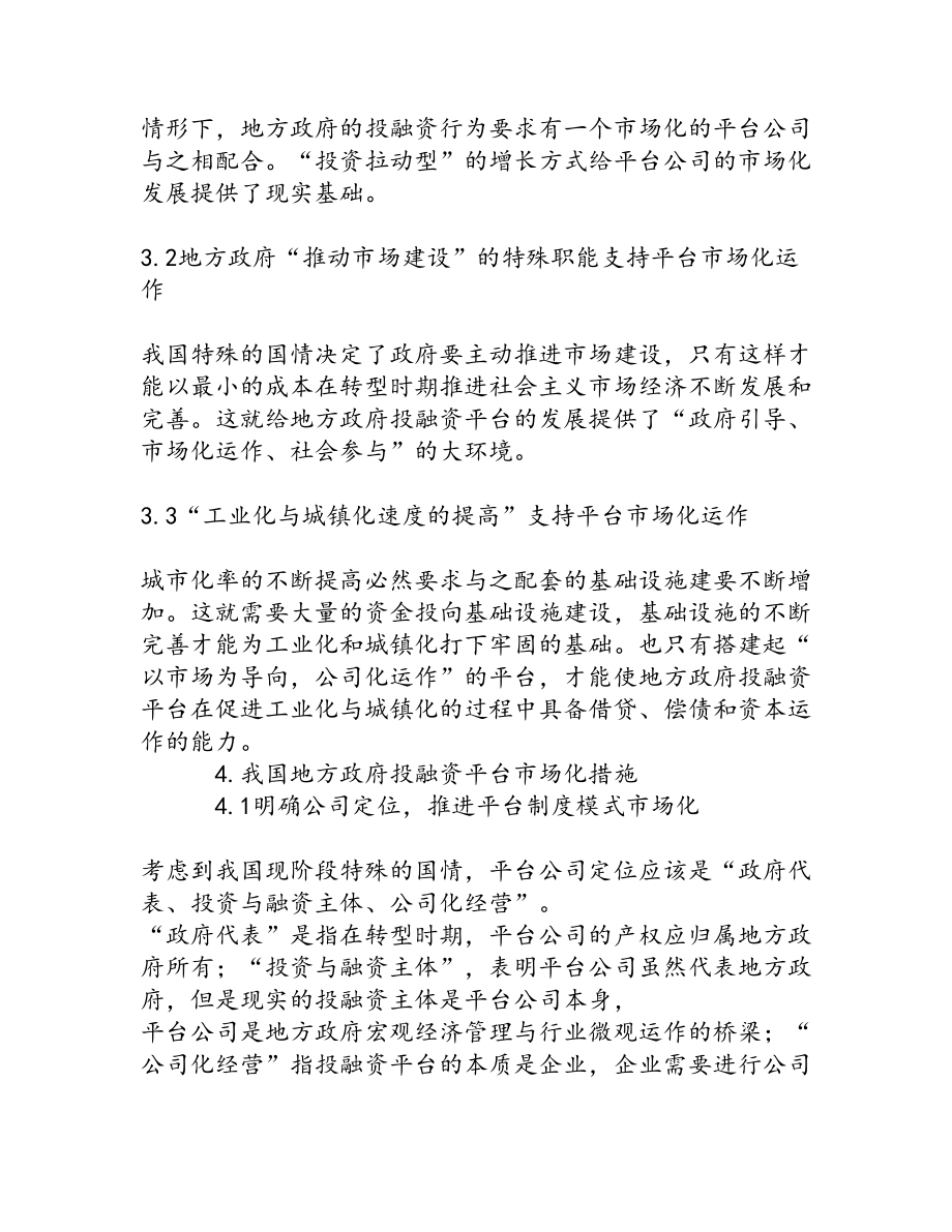 地方政府投融资平台市场化运作探析[权威资料].doc_第3页