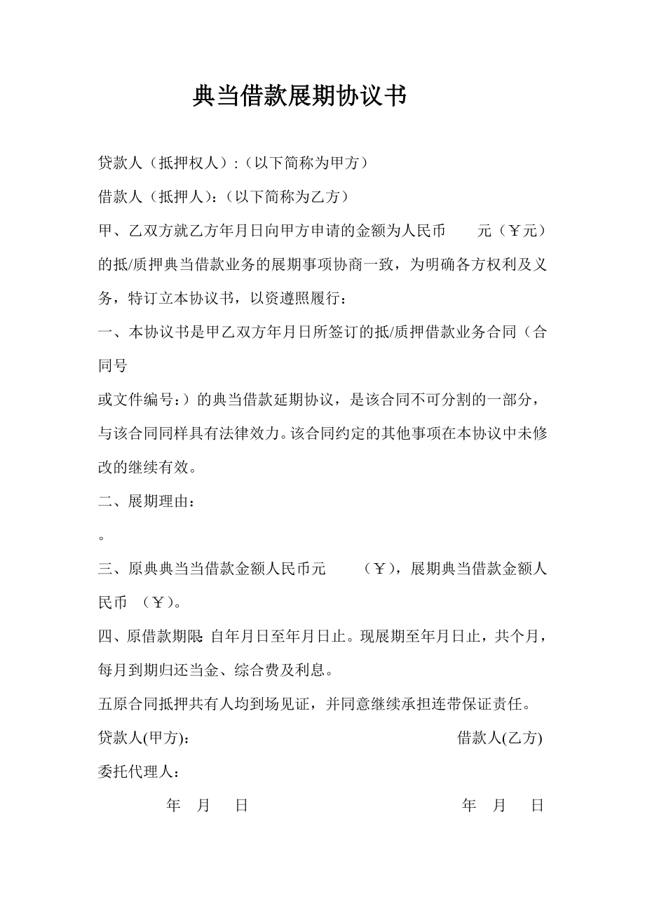 典当借款展期协议及还款承诺书(修改稿.doc_第1页