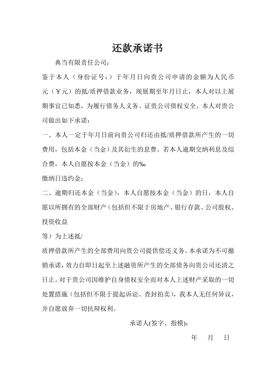 典当借款展期协议及还款承诺书(修改稿.doc_第2页