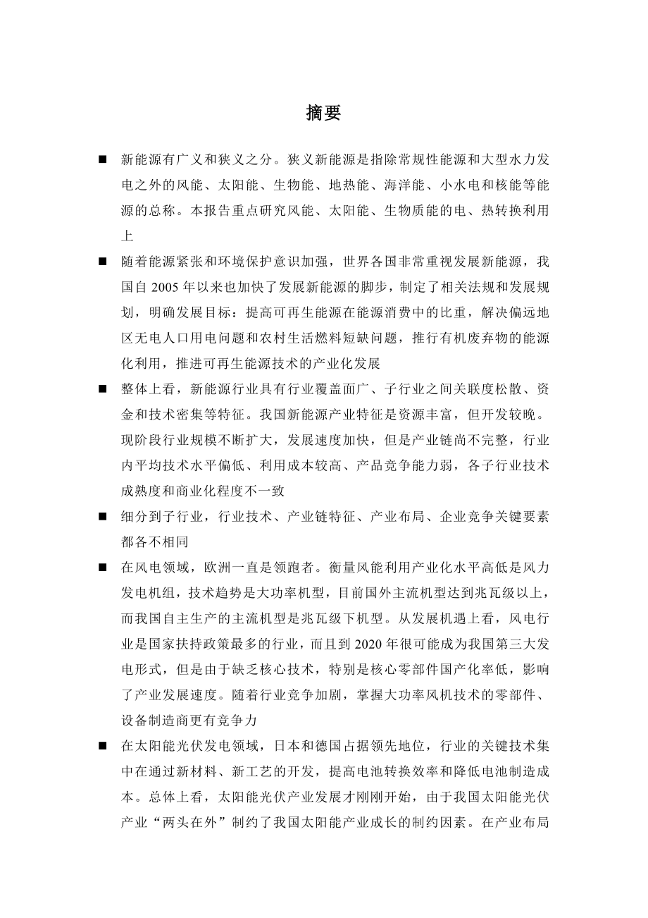 中关村科技园区新能源行业及重点企业投资价值研究报告 .doc_第1页