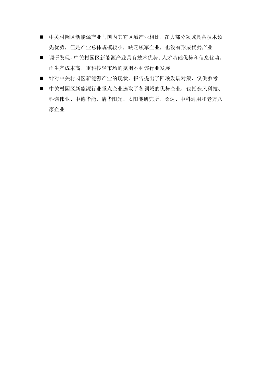 中关村科技园区新能源行业及重点企业投资价值研究报告 .doc_第3页