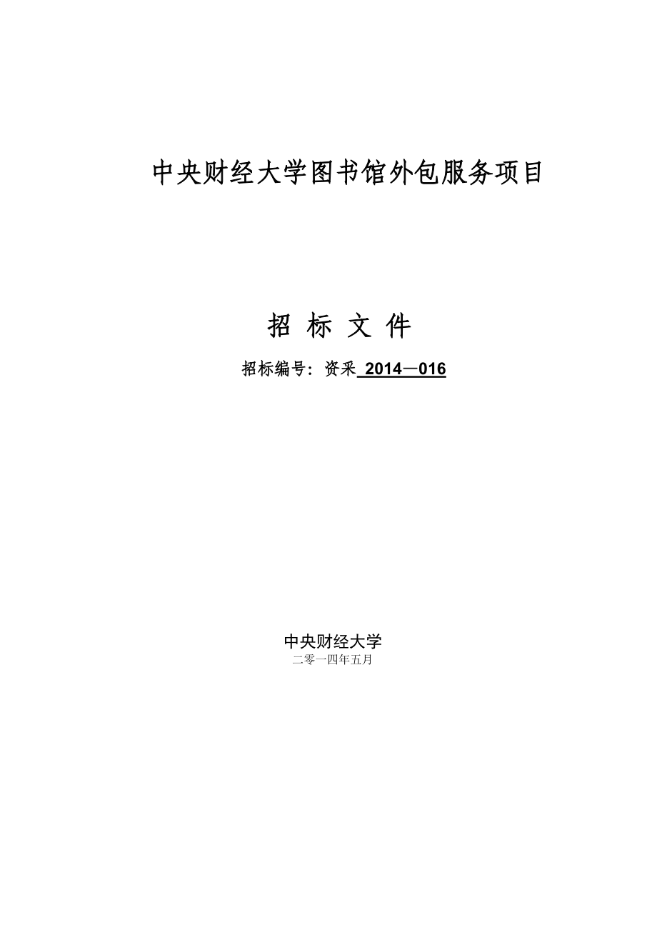 中央财经大学图书馆外包服务项目.doc_第1页