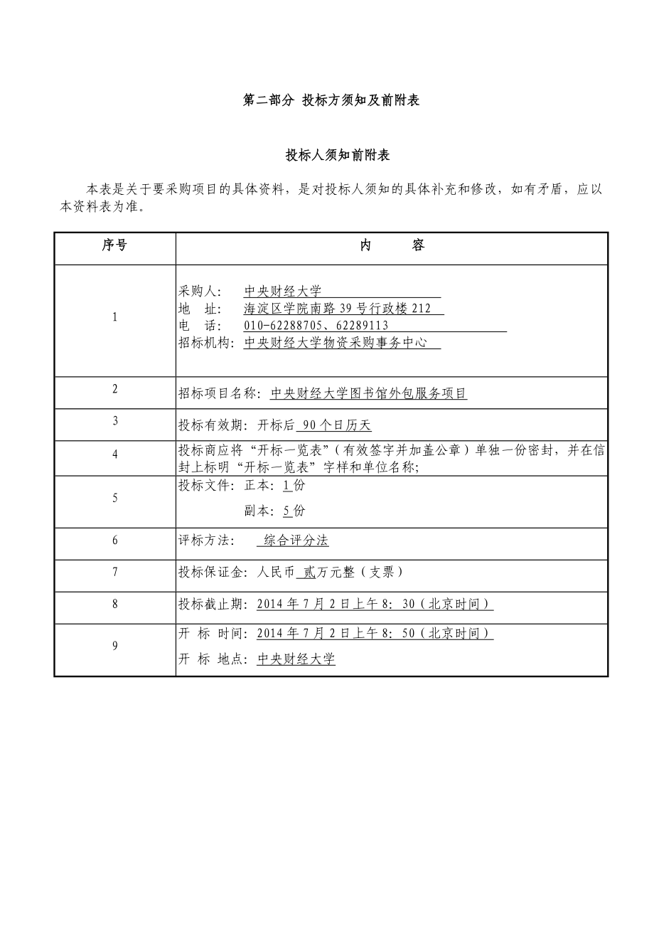 中央财经大学图书馆外包服务项目.doc_第3页