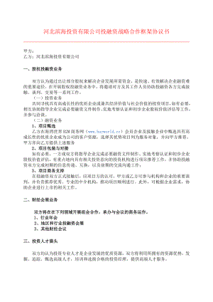 有限公司投融资战略合作框架协议书.doc