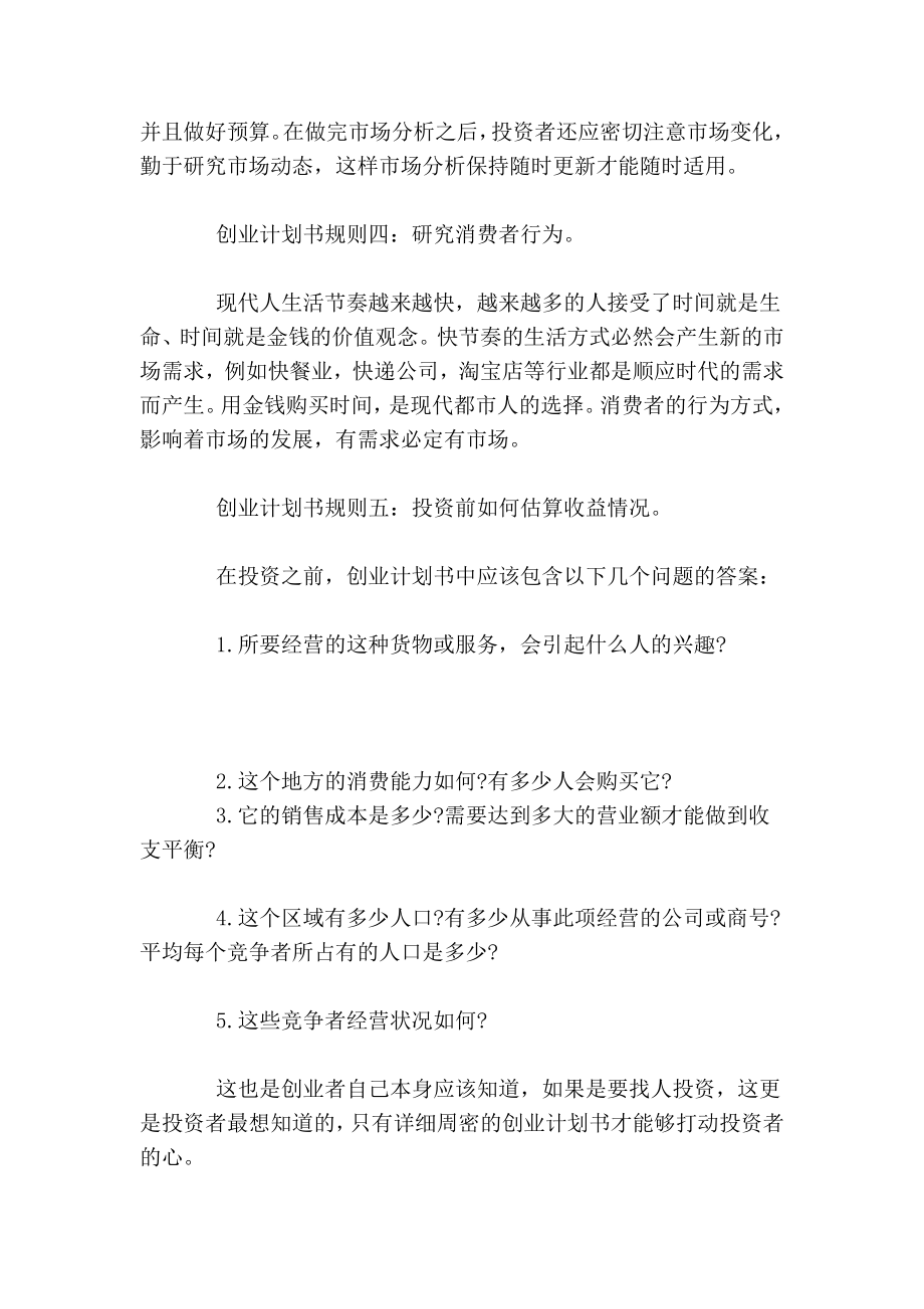 创业计划书必须遵守的规则是什么.doc_第2页