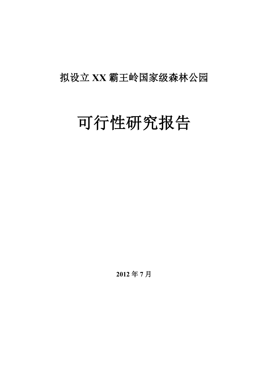 拟设立海南霸王岭国家级森林公园可行性研究报告1.doc_第1页