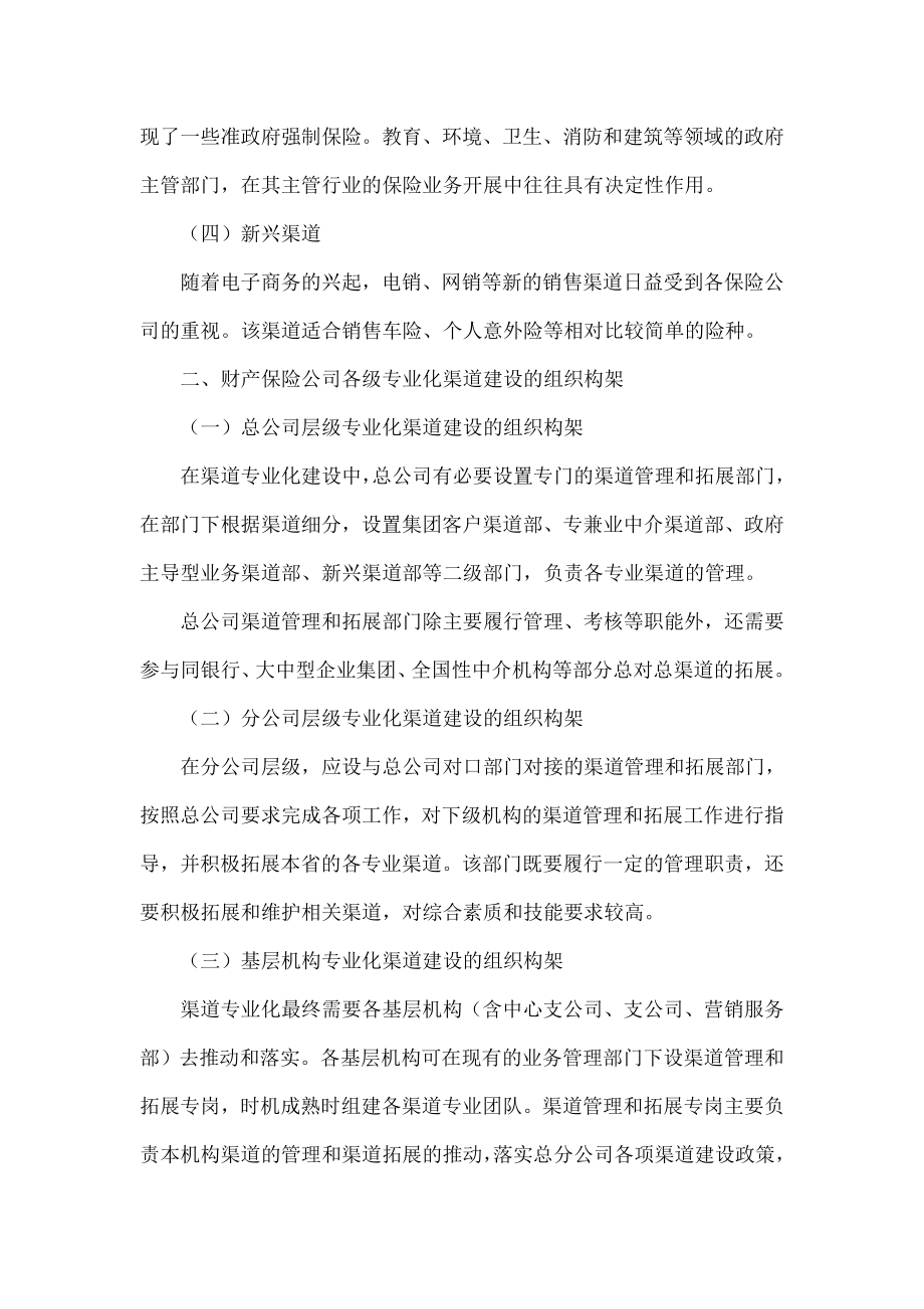 财产保险公司销售渠道专业化建设思路.doc_第2页