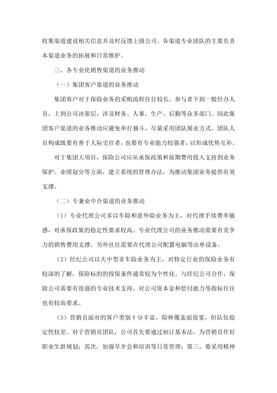 财产保险公司销售渠道专业化建设思路.doc_第3页