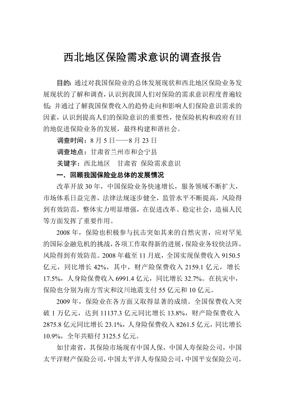 西北地区保险需求意识的调查报告.doc_第1页