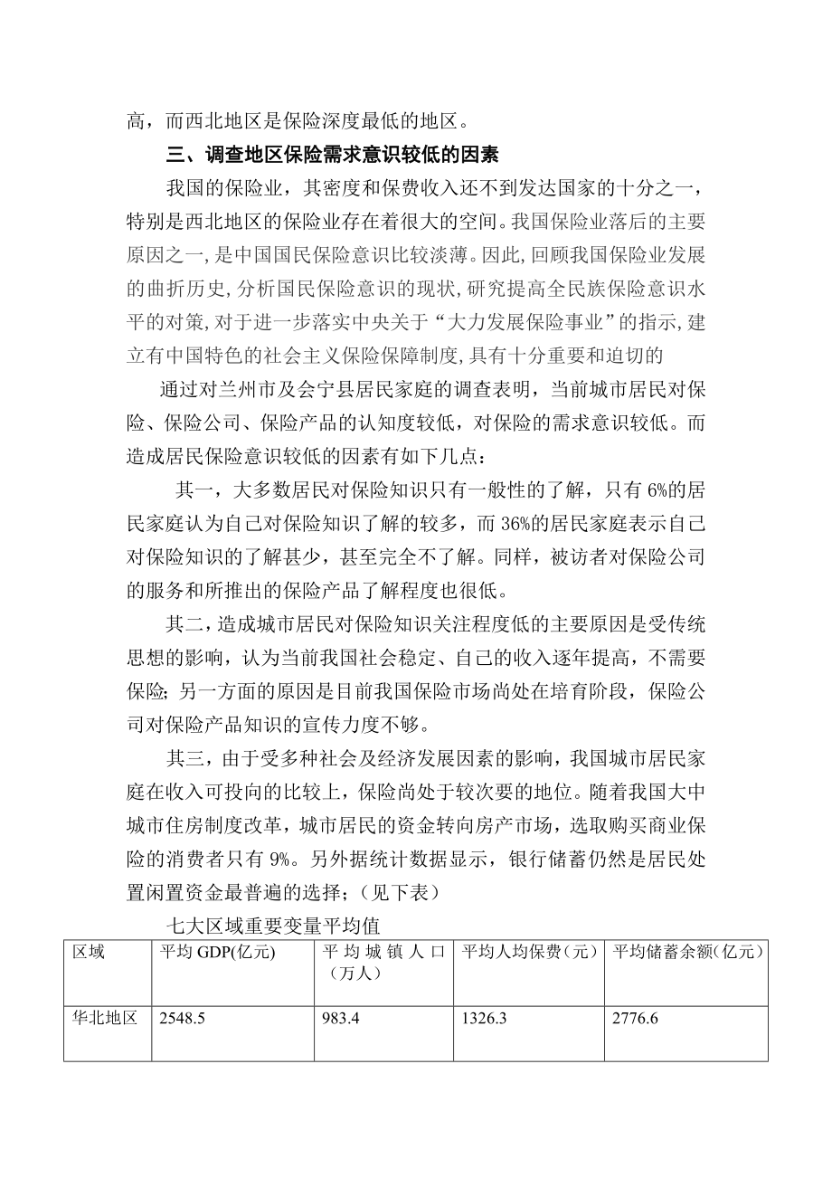 西北地区保险需求意识的调查报告.doc_第3页