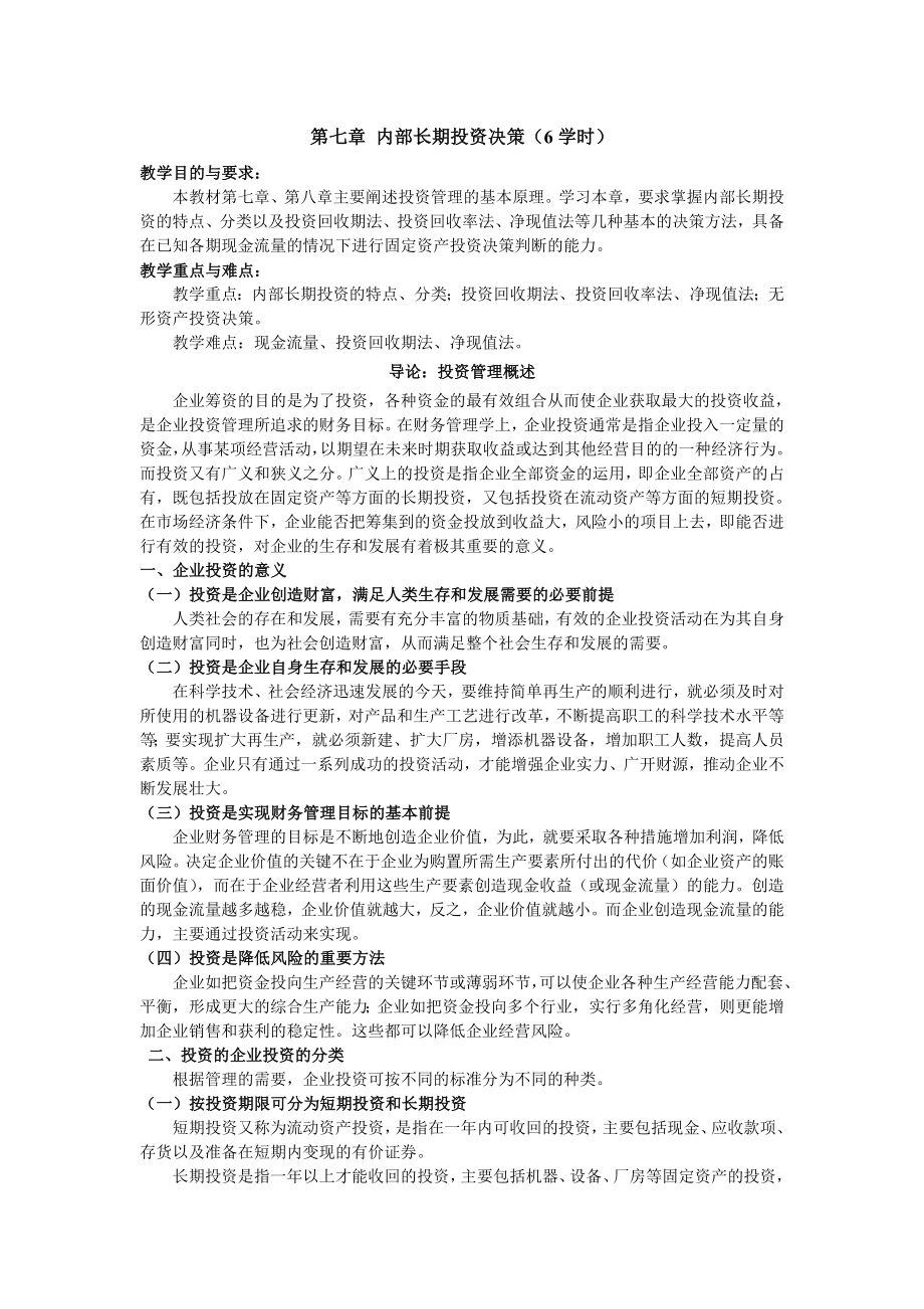 2244481234第七章 内部长期投资决策.doc_第1页